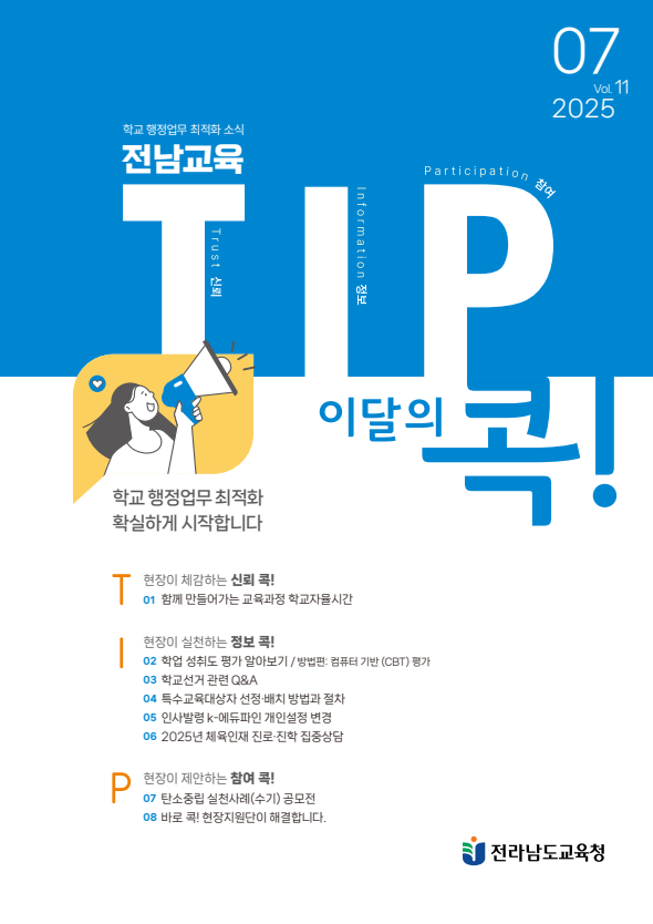 전남교육 TIP콕! 7월호